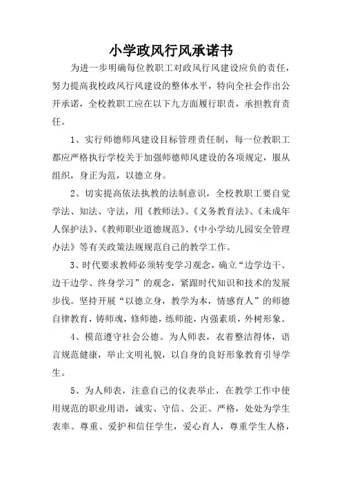 小学政风行风承诺书
