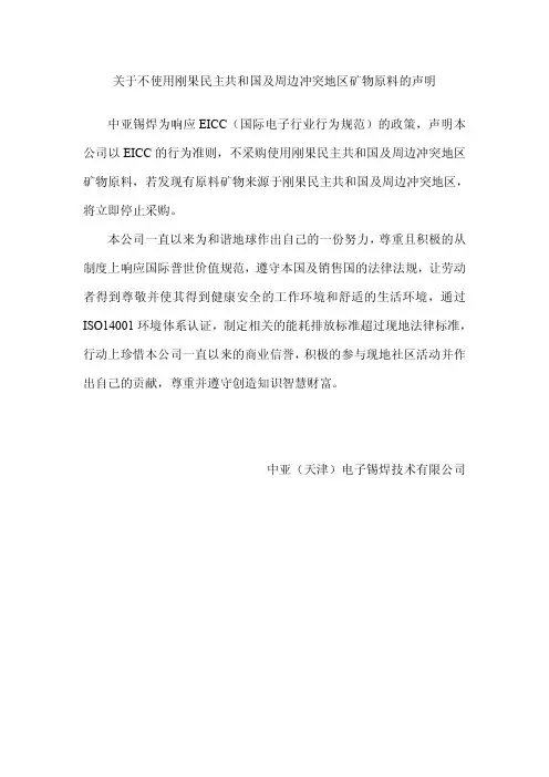 EICC关于不使用冲突矿产的声明