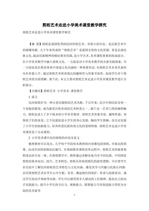 剪纸艺术走进小学美术课堂教学探究