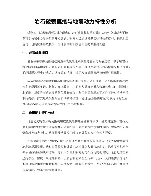岩石破裂模拟与地震动力特性分析