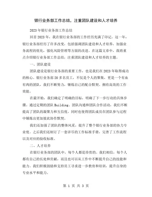 银行业务部工作总结,注重团队建设和人才培养