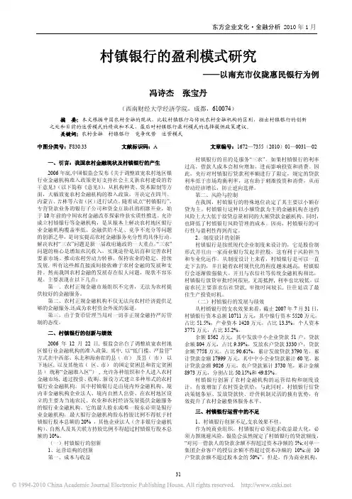 村镇银行的盈利模式研究_以南充市仪陇惠民银行为例
