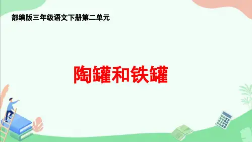 部编版三年级语文下册第二单元《陶罐和铁罐》ppt课件