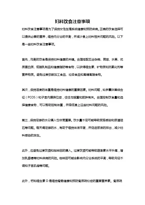 妇科饮食注意事项