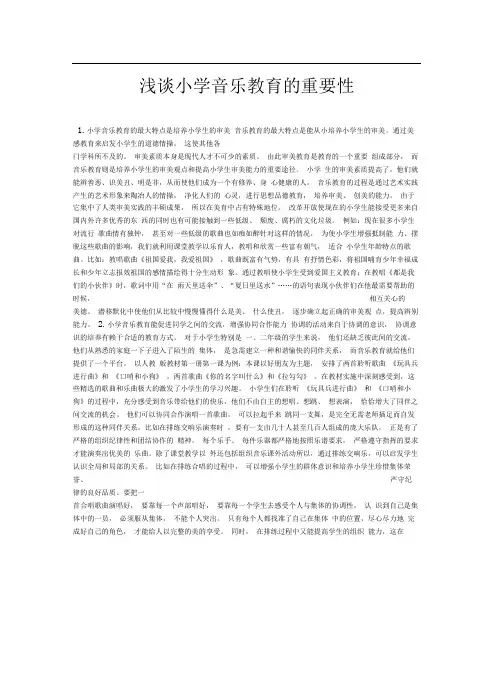 浅谈小学音乐教育的重要性