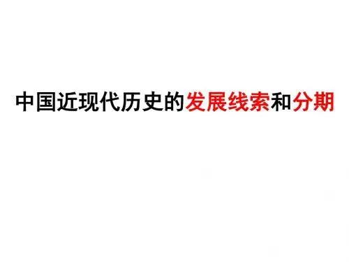 导言—中国近代历史的发展线索和分期
