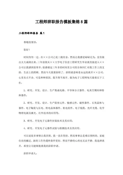 工程师辞职报告模板集锦8篇