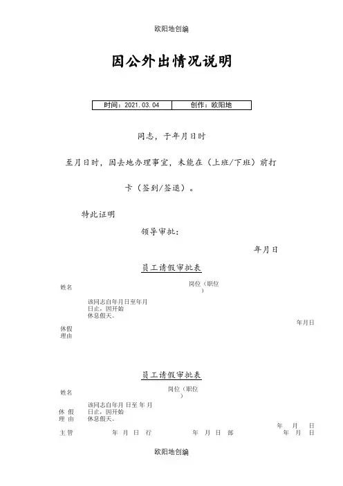 因公外出情况说明之欧阳地创编