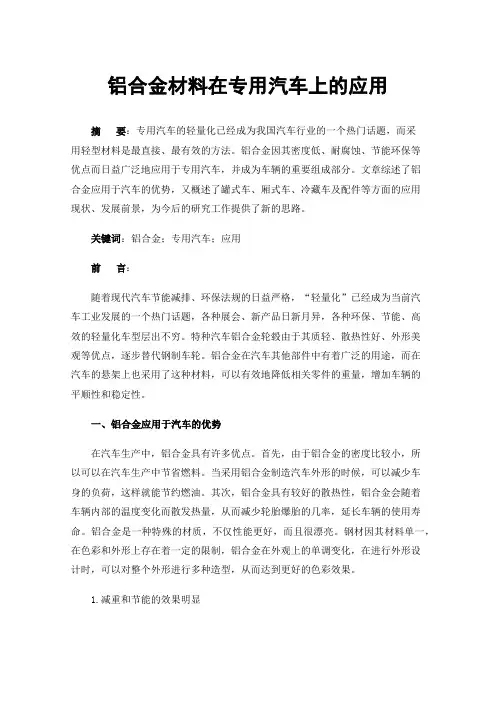 铝合金材料在专用汽车上的应用
