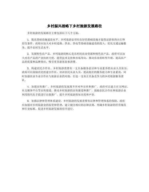 乡村振兴战略下乡村旅游发展路径