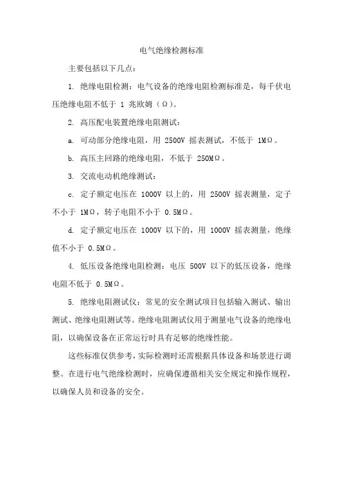 电气绝缘检测标准
