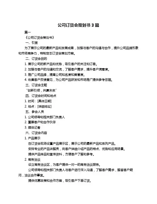 公司订货会策划书3篇