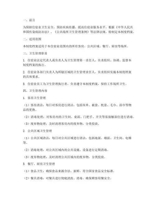 住宿业卫生管理制度档案