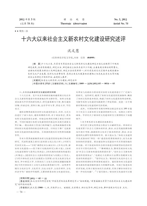 十六大以来社会主义新农村文化建设研究述评