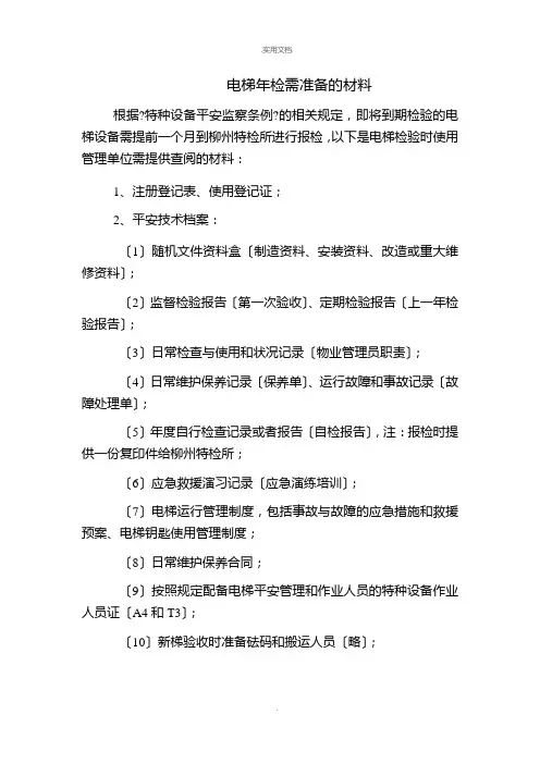 电梯年检需要的资料