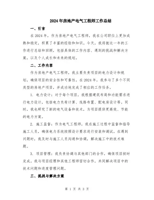 2024年房地产电气工程师工作总结