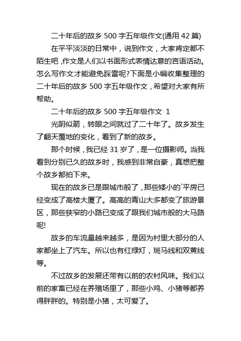 二十年后的故乡500字五年级作文(通用42篇)