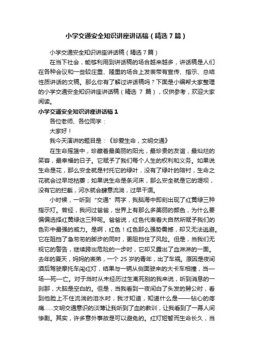 小学交通安全知识讲座讲话稿（精选7篇）