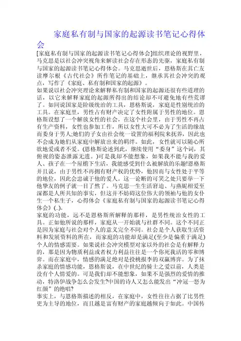 家庭私有制与国家的起源读书笔记心得体会.doc
