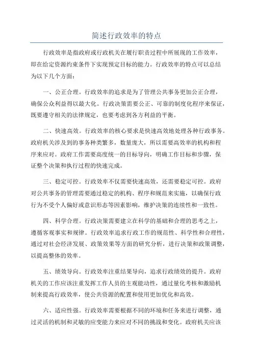 简述行政效率的特点