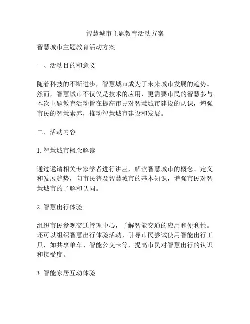 智慧城市主题教育活动方案