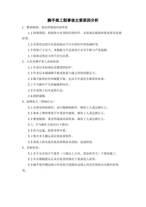 脚手架工程事故主要原因分析