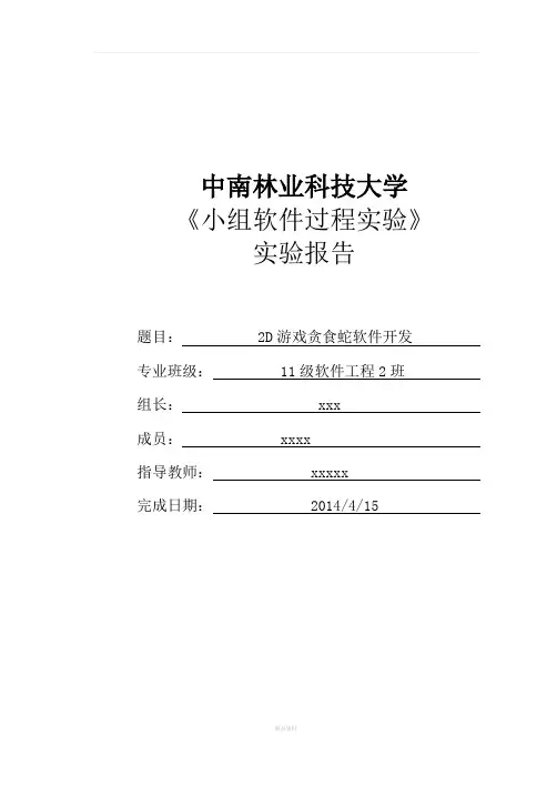 基于Java的贪吃蛇开发文档