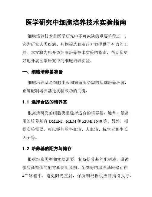医学研究中细胞培养技术实验指南