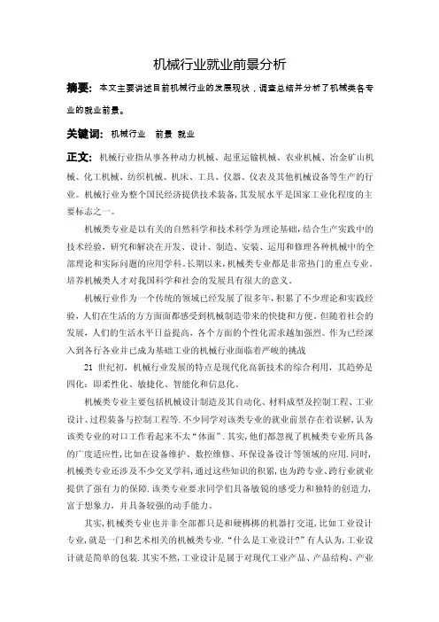 机械行业就业前景分析