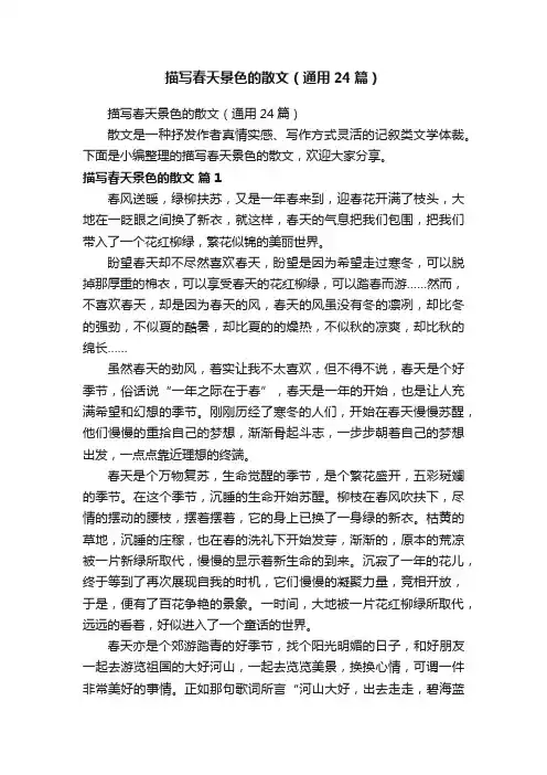 描写春天景色的散文（通用24篇）