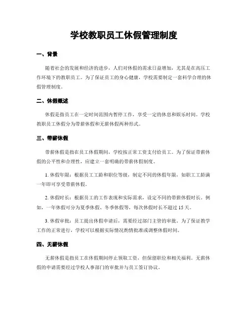 学校教职员工休假管理制度