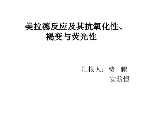 美拉德反应的抗氧化性、褐变及荧光性