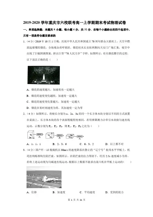 2019-2020学年重庆市六校联考高一上学期期末考试物理试卷及答案解析