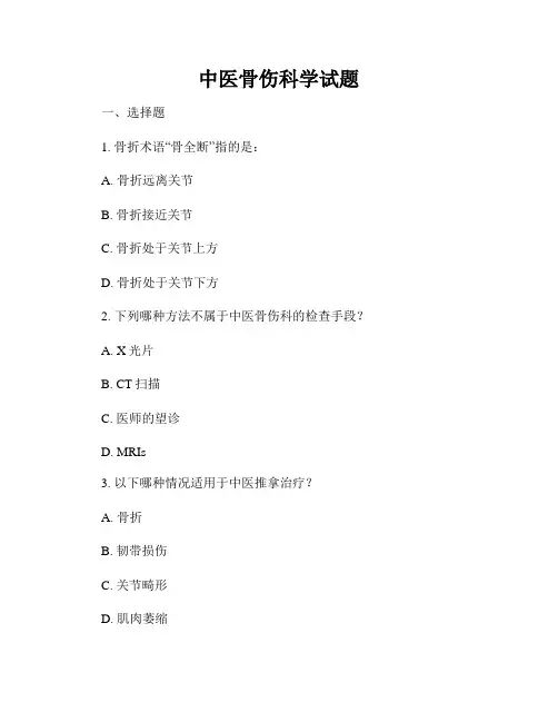 中医骨伤科学试题