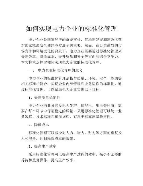 如何实现电力企业的标准化管理