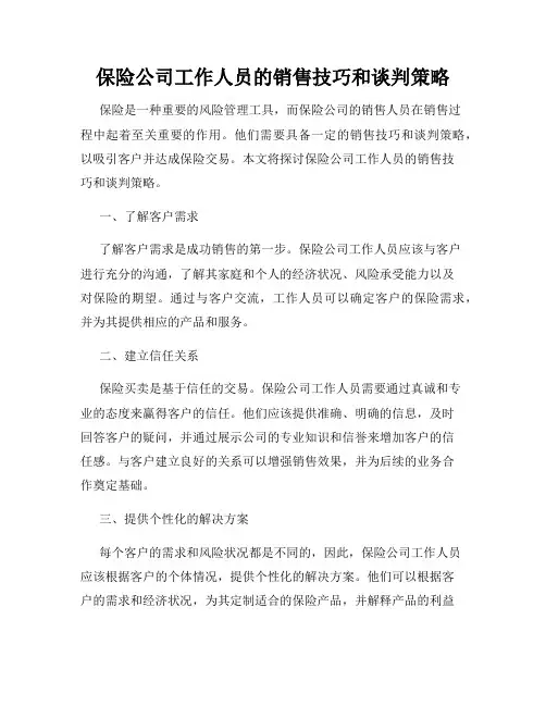 保险公司工作人员的销售技巧和谈判策略