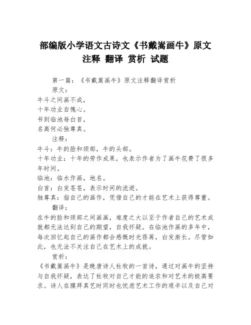 部编版小学语文古诗文《书戴嵩画牛》原文 注释 翻译 赏析 试题3篇