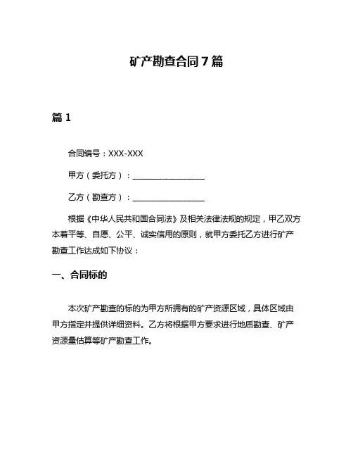 矿产勘查合同7篇