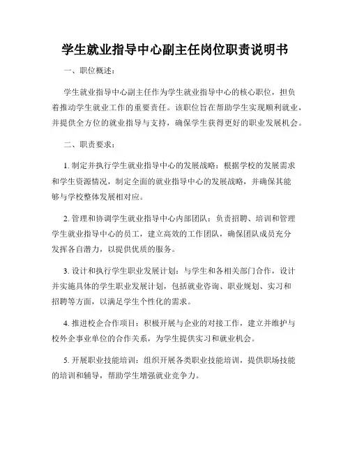 学生就业指导中心副主任岗位职责说明书