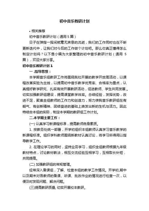 初中音乐教研计划