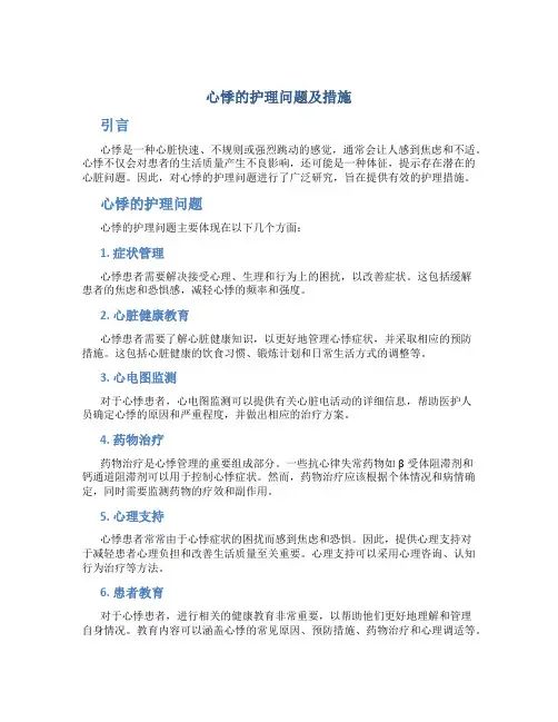 心悸的护理问题及措施