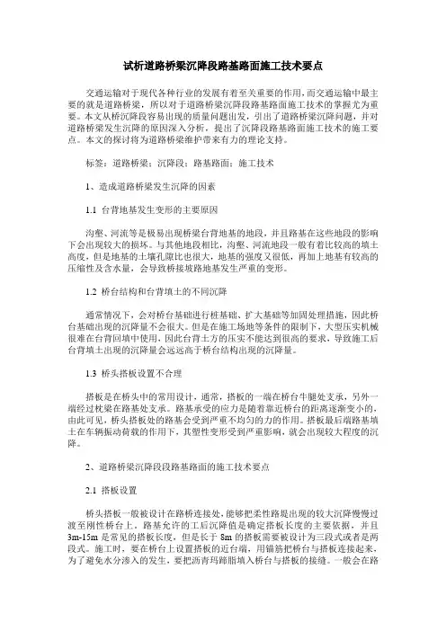 试析道路桥梁沉降段路基路面施工技术要点