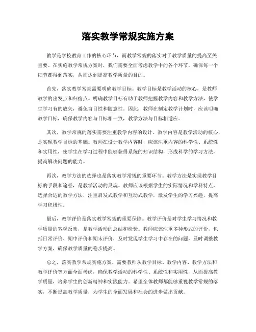 落实教学常规实施方案