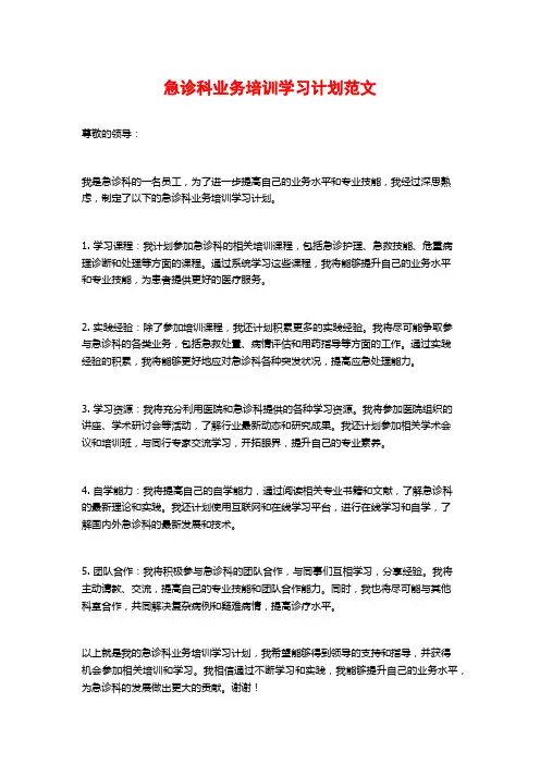 急诊科业务培训学习计划范文