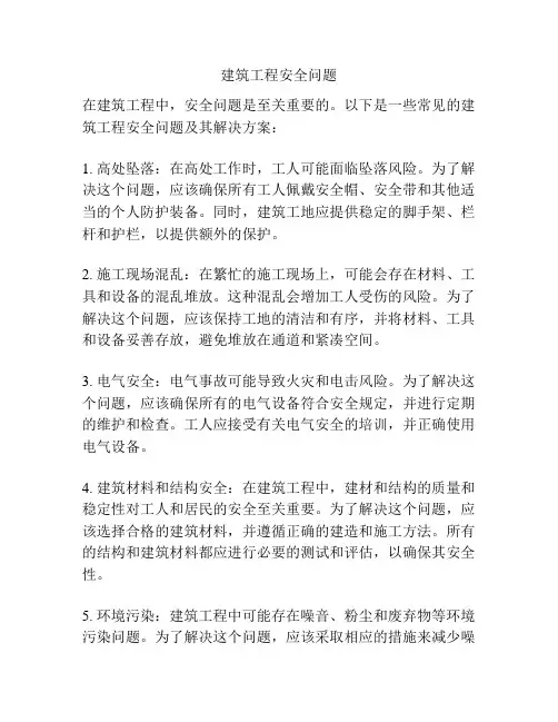 建筑工程安全问题