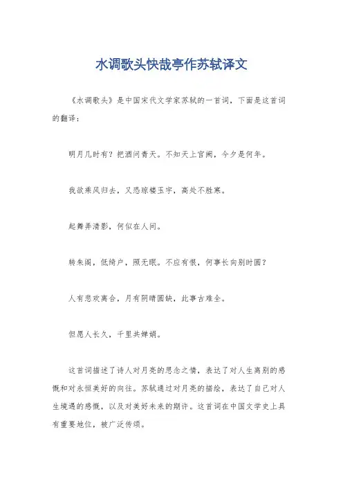 水调歌头快哉亭作苏轼译文