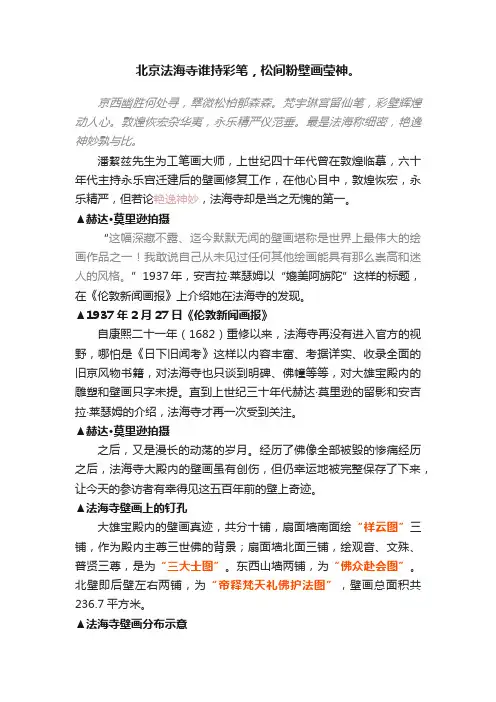 北京法海寺谁持彩笔，松间粉壁画莹神。