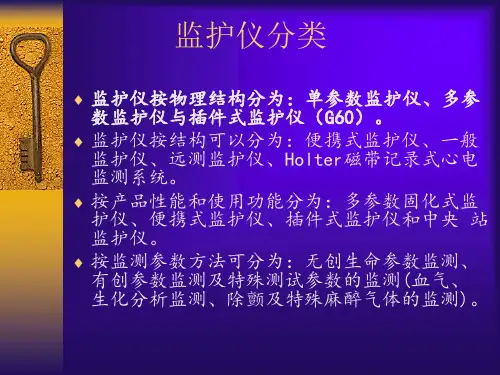 监护仪结构与故障维修