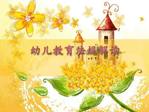 幼儿教育政策法规解读-高职 学前教育专业课件