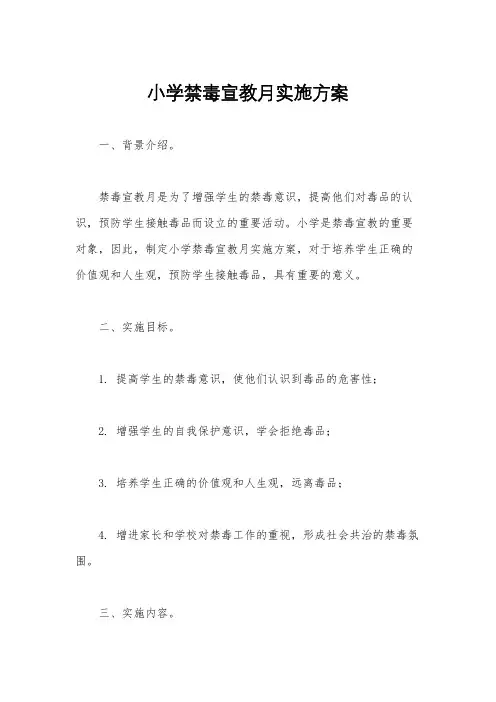 小学禁毒宣教月实施方案